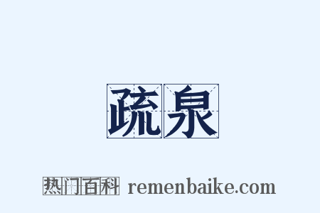 疏泉是什么意思的图片
